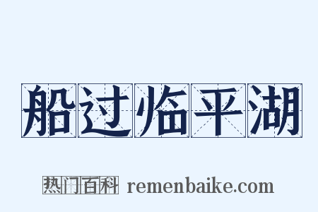 船过临平湖是什么意思的图片